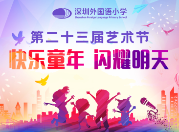 视频：深圳外国语小学第二十三届艺术节文艺汇演